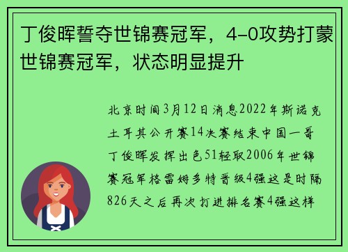 丁俊晖誓夺世锦赛冠军，4-0攻势打蒙世锦赛冠军，状态明显提升