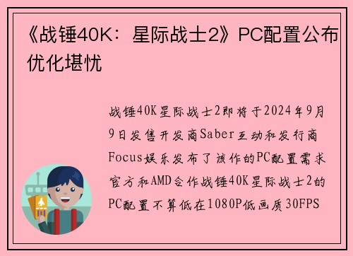 《战锤40K：星际战士2》PC配置公布 优化堪忧