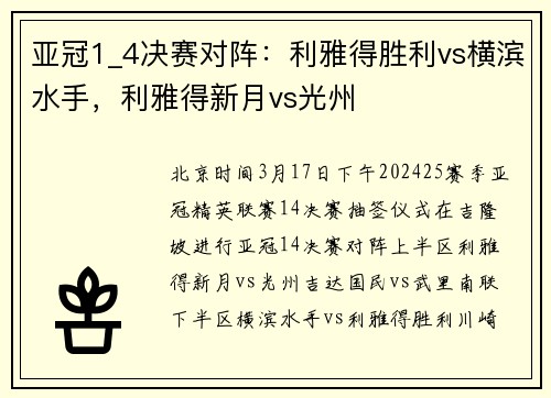 亚冠1_4决赛对阵：利雅得胜利vs横滨水手，利雅得新月vs光州