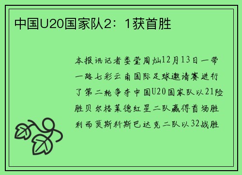 中国U20国家队2：1获首胜
