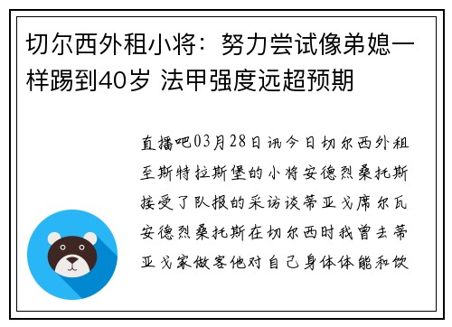 切尔西外租小将：努力尝试像弟媳一样踢到40岁 法甲强度远超预期