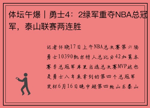 体坛午爆｜勇士4：2绿军重夺NBA总冠军，泰山联赛两连胜