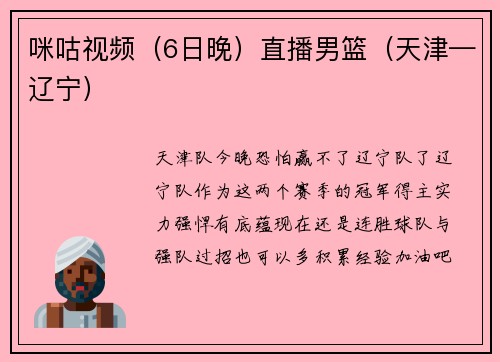 咪咕视频（6日晚）直播男篮（天津—辽宁）