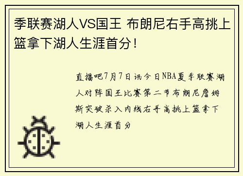 季联赛湖人VS国王 布朗尼右手高挑上篮拿下湖人生涯首分！