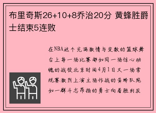 布里奇斯26+10+8乔治20分 黄蜂胜爵士结束5连败