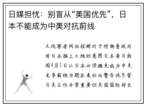 日媒担忧：别盲从“美国优先”，日本不能成为中美对抗前线