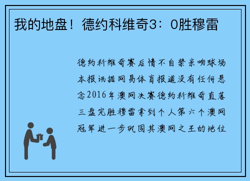 我的地盘！德约科维奇3：0胜穆雷
