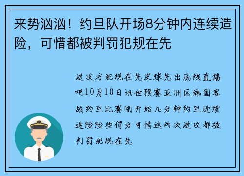 来势汹汹！约旦队开场8分钟内连续造险，可惜都被判罚犯规在先