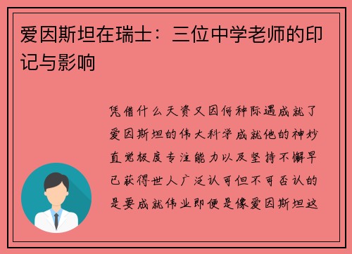 爱因斯坦在瑞士：三位中学老师的印记与影响
