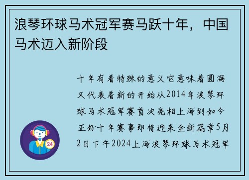 浪琴环球马术冠军赛马跃十年，中国马术迈入新阶段