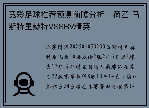 竞彩足球推荐预测前瞻分析：荷乙 马斯特里赫特VSSBV精英