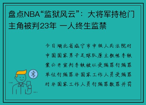 盘点NBA“监狱风云”：大将军持枪门主角被判23年 一人终生监禁
