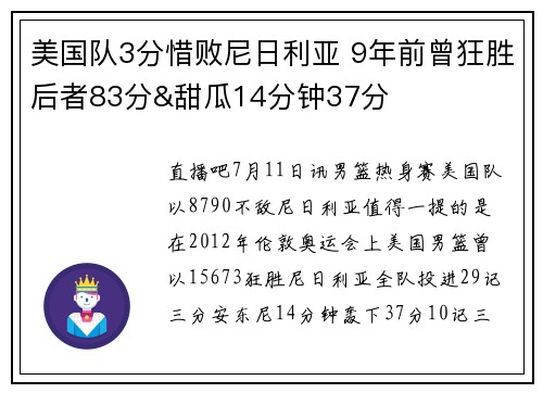 美国队3分惜败尼日利亚 9年前曾狂胜后者83分&甜瓜14分钟37分