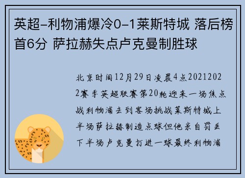 英超-利物浦爆冷0-1莱斯特城 落后榜首6分 萨拉赫失点卢克曼制胜球