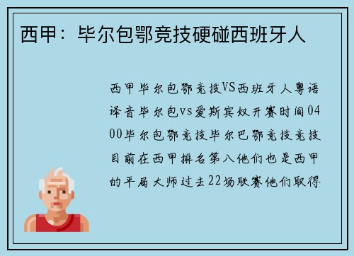西甲：毕尔包鄂竞技硬碰西班牙人