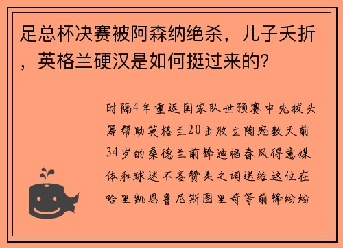 足总杯决赛被阿森纳绝杀，儿子夭折，英格兰硬汉是如何挺过来的？