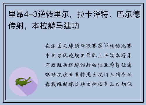 里昂4-3逆转里尔，拉卡泽特、巴尔德传射，本拉赫马建功