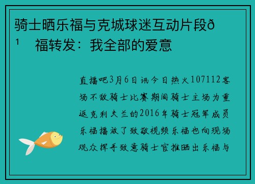 骑士晒乐福与克城球迷互动片段👏 乐福转发：我全部的爱意❤️