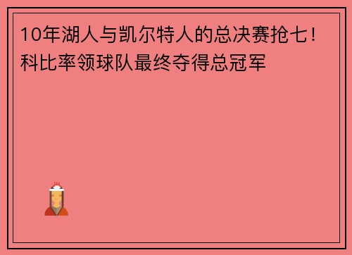 10年湖人与凯尔特人的总决赛抢七！科比率领球队最终夺得总冠军