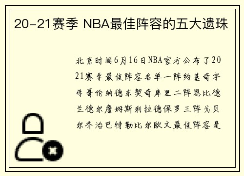 20-21赛季 NBA最佳阵容的五大遗珠