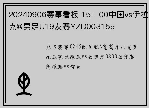 20240906赛事看板 15：00中国vs伊拉克@男足U19友赛YZD003159