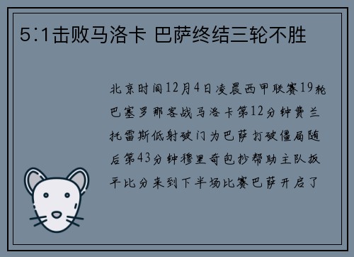 5∶1击败马洛卡 巴萨终结三轮不胜