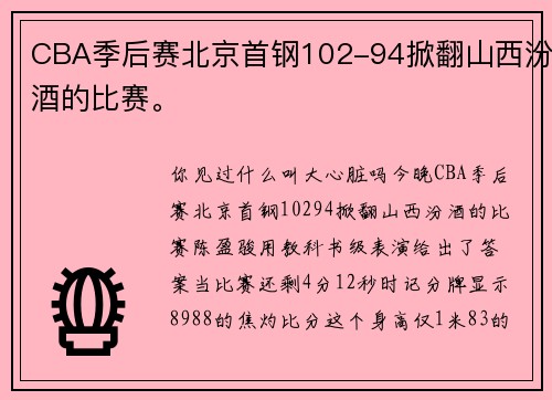 CBA季后赛北京首钢102-94掀翻山西汾酒的比赛。