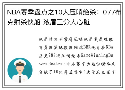 NBA赛季盘点之10大压哨绝杀：077布克射杀快船 浓眉三分大心脏