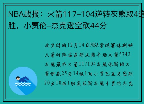 NBA战报：火箭117-104逆转灰熊取4连胜，小贾伦-杰克逊空砍44分