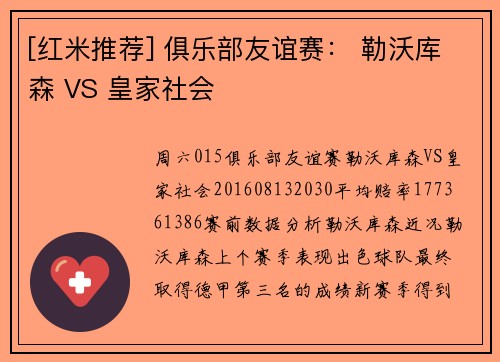 [红米推荐] 俱乐部友谊赛： 勒沃库森 VS 皇家社会