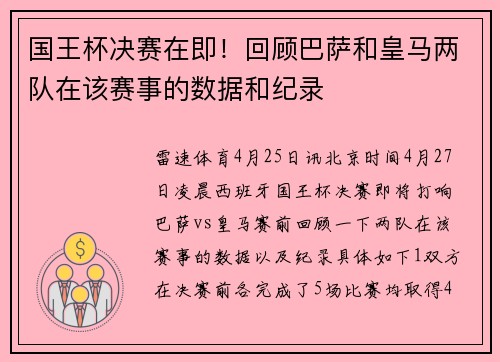 国王杯决赛在即！回顾巴萨和皇马两队在该赛事的数据和纪录