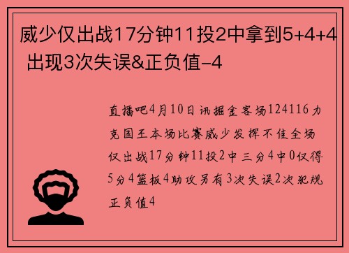 威少仅出战17分钟11投2中拿到5+4+4 出现3次失误&正负值-4
