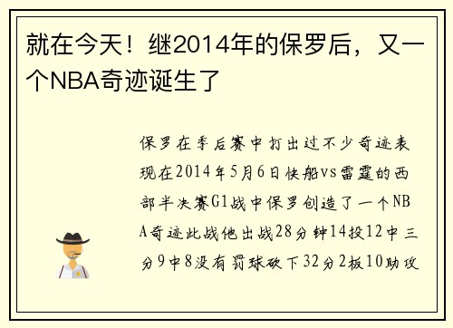 就在今天！继2014年的保罗后，又一个NBA奇迹诞生了