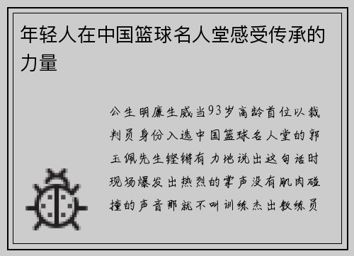 年轻人在中国篮球名人堂感受传承的力量