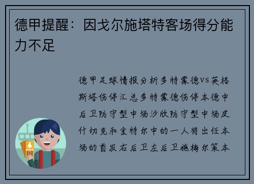 德甲提醒：因戈尔施塔特客场得分能力不足