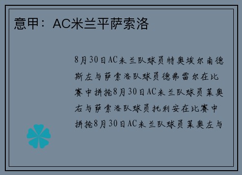 意甲：AC米兰平萨索洛