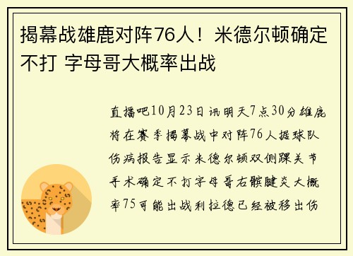 揭幕战雄鹿对阵76人！米德尔顿确定不打 字母哥大概率出战