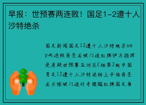 早报：世预赛两连败！国足1-2遭十人沙特绝杀