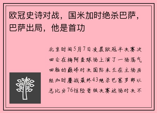 欧冠史诗对战，国米加时绝杀巴萨，巴萨出局，他是首功