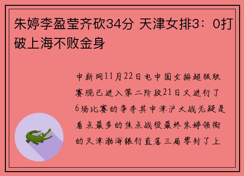 朱婷李盈莹齐砍34分 天津女排3：0打破上海不败金身