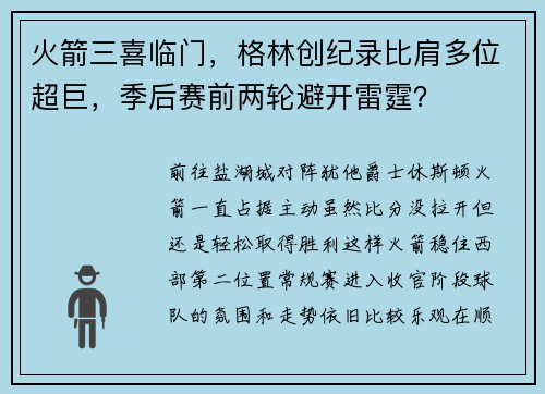 火箭三喜临门，格林创纪录比肩多位超巨，季后赛前两轮避开雷霆？