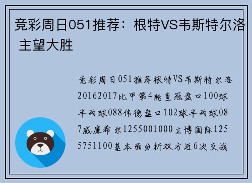 竞彩周日051推荐：根特VS韦斯特尔洛 主望大胜