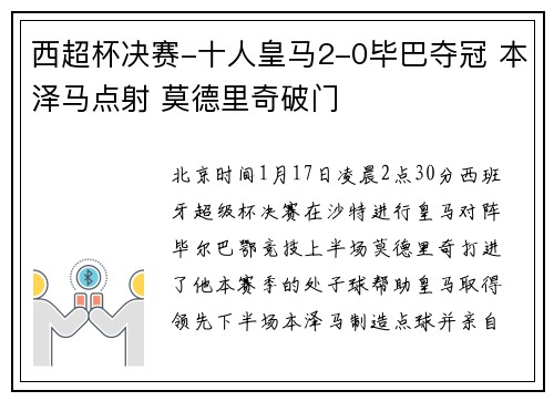 西超杯决赛-十人皇马2-0毕巴夺冠 本泽马点射 莫德里奇破门