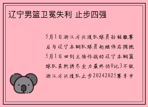 辽宁男篮卫冕失利 止步四强