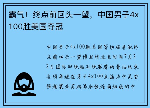 霸气！终点前回头一望，中国男子4x100胜美国夺冠