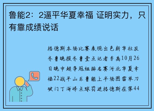 鲁能2：2逼平华夏幸福 证明实力，只有靠成绩说话