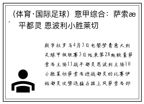 （体育·国际足球）意甲综合：萨索洛平都灵 恩波利小胜莱切