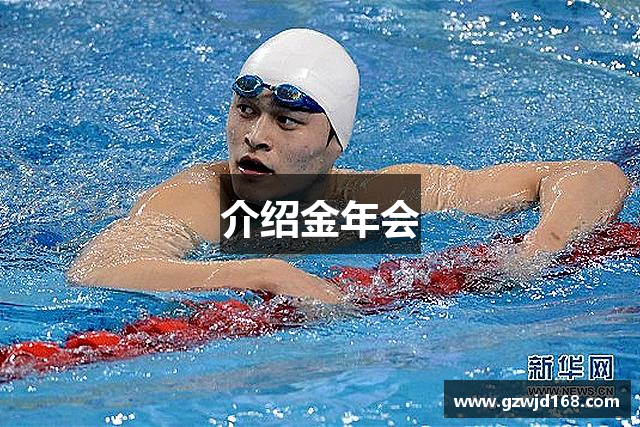 介绍金年会